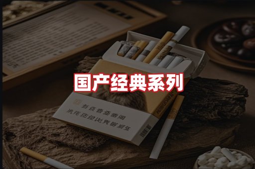国产名烟